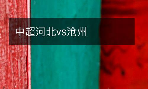 中超河北vs滄州