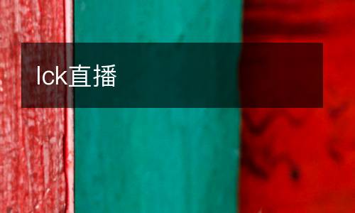 lck直播