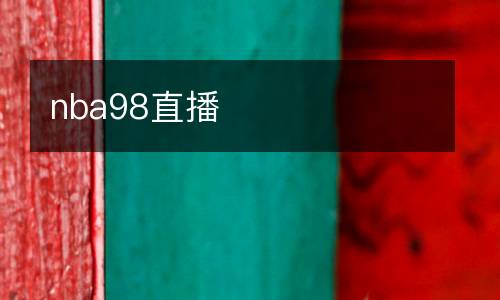 nba98直播
