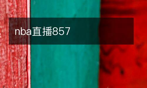 nba直播857