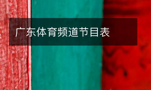 廣東體育頻道節(jié)目表