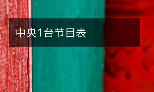 中央1臺節(jié)目表