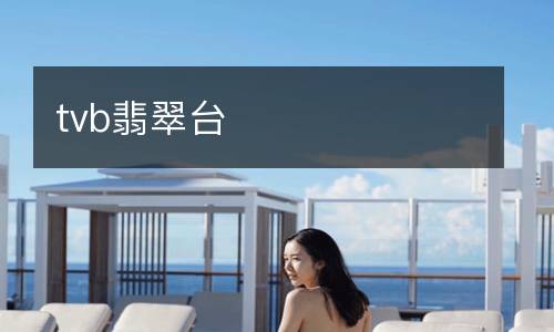 tvb翡翠臺