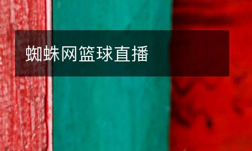 蜘蛛網(wǎng)籃球直播