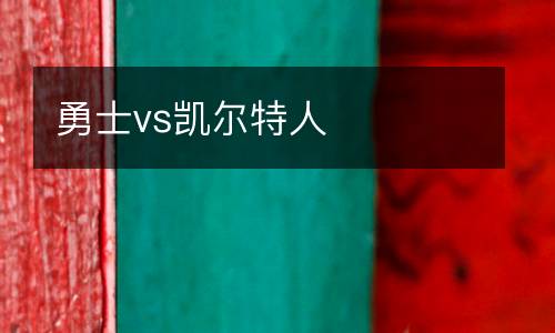 勇士vs凱爾特人