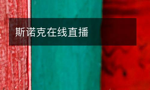 斯諾克在線直播