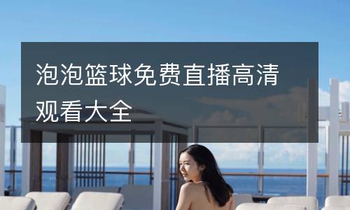 泡泡籃球免費直播高清觀看大全