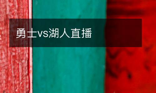 勇士vs湖人直播