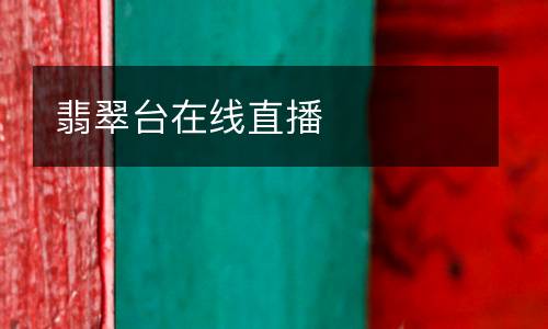 翡翠臺在線直播