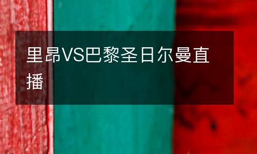 里昂VS巴黎圣日爾曼直播