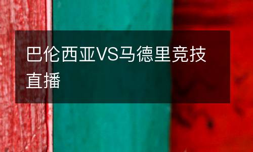 巴倫西亞VS馬德里競(jìng)技直播