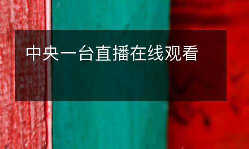 中央一臺直播在線觀看