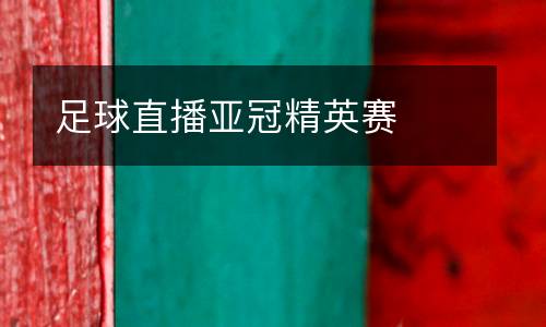 足球直播亞冠精英賽