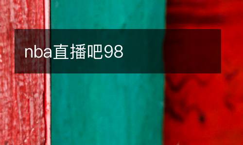 nba直播吧98
