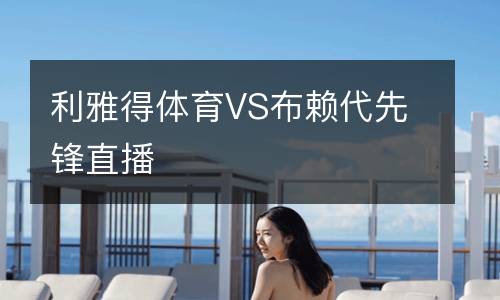 利雅得體育VS布賴代先鋒直播