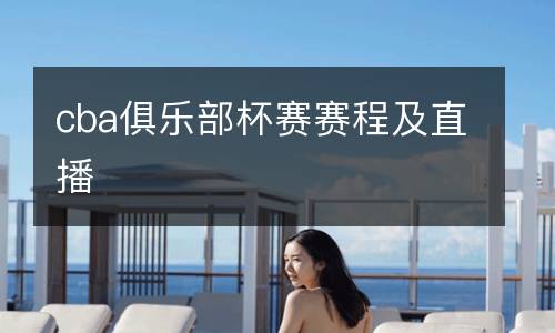 cba俱樂部杯賽賽程及直播