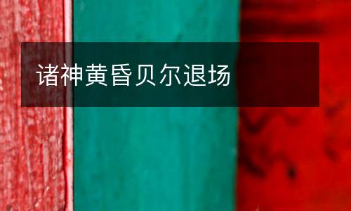 諸神黃昏貝爾退場