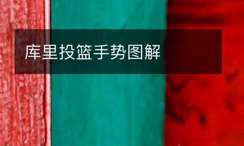 庫里投籃手勢圖解