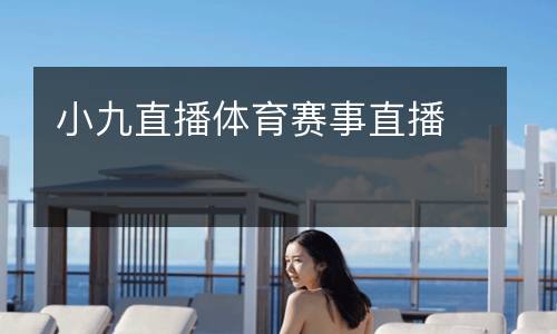 小九直播體育賽事直播