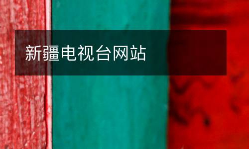 新疆電視臺(tái)網(wǎng)站