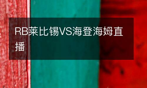 RB萊比錫VS海登海姆直播