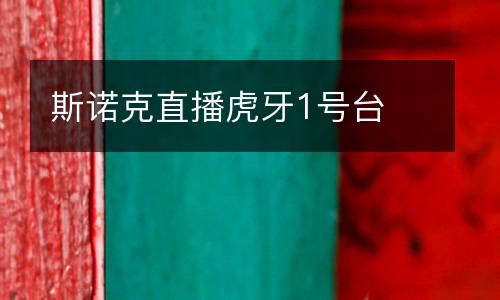 斯諾克直播虎牙1號臺