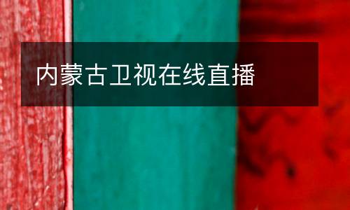 內(nèi)蒙古衛(wèi)視在線直播