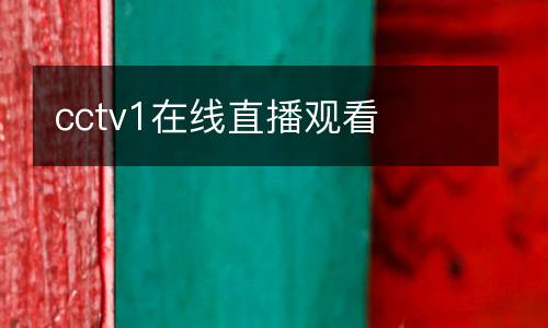 cctv1在線直播觀看