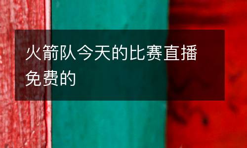 火箭隊今天的比賽直播免費的