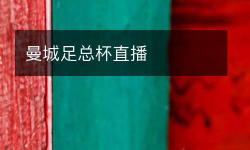 曼城足總杯直播