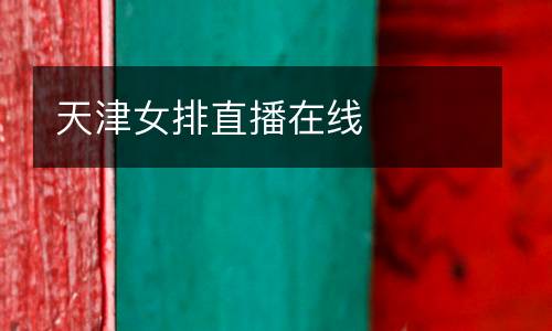 天津女排直播在線