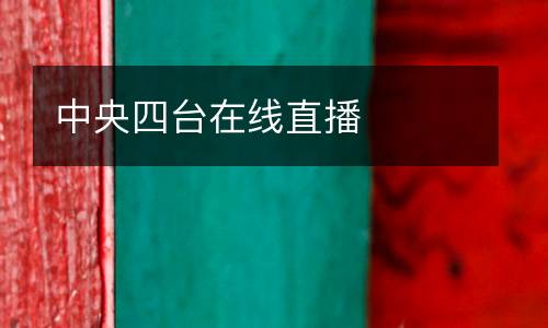 中央四臺(tái)在線直播