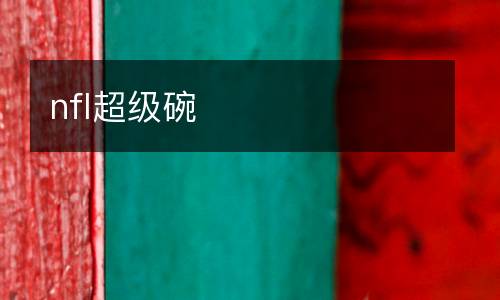nfl超級碗