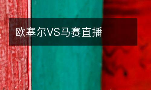 歐塞爾VS馬賽直播