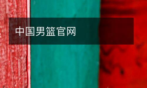 中國(guó)男籃官網(wǎng)