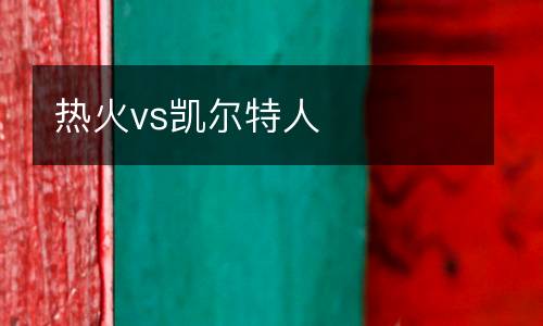 熱火vs凱爾特人