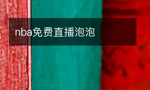 nba免費(fèi)直播泡泡