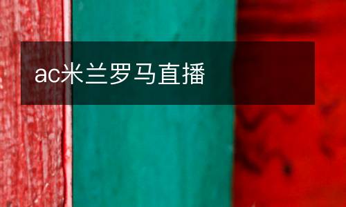 ac米蘭羅馬直播