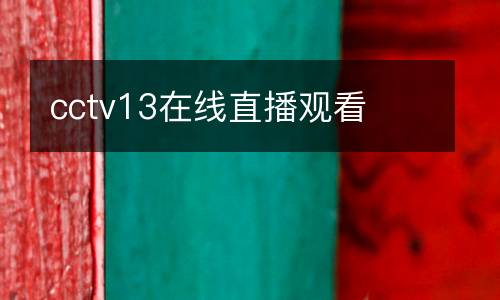 cctv13在線直播觀看