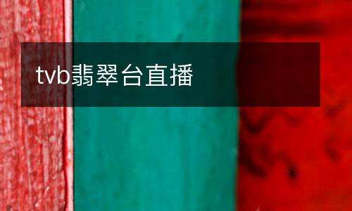 tvb翡翠臺直播