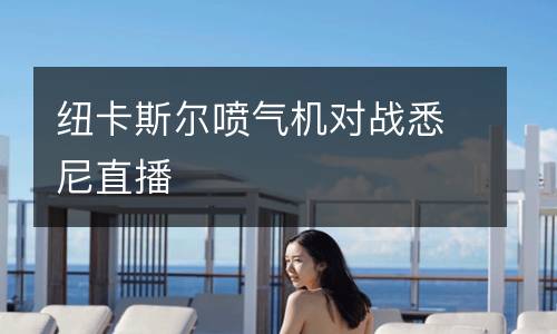 紐卡斯?fàn)枃姎鈾C(jī)對(duì)戰(zhàn)悉尼直播