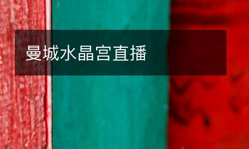 曼城水晶宮直播