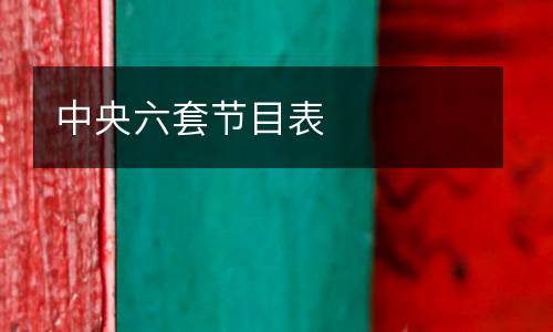 中央六套節(jié)目表