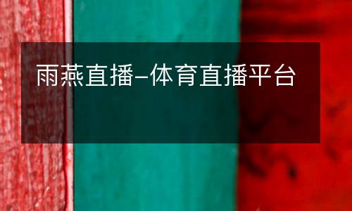 雨燕直播-體育直播平臺