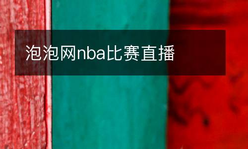 泡泡網(wǎng)nba比賽直播