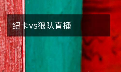 紐卡vs狼隊直播