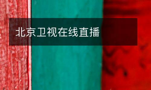 北京衛(wèi)視在線直播