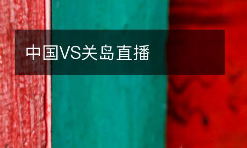 中國(guó)VS關(guān)島直播