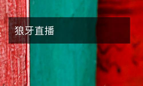 狼牙直播