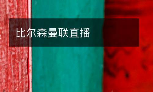 比爾森曼聯(lián)直播